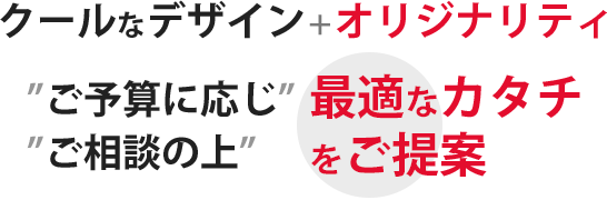 ホームページ制作 クールなデザイン＋オリジナリティ