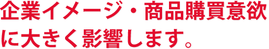 企業イメージ・商品購買意欲に影響