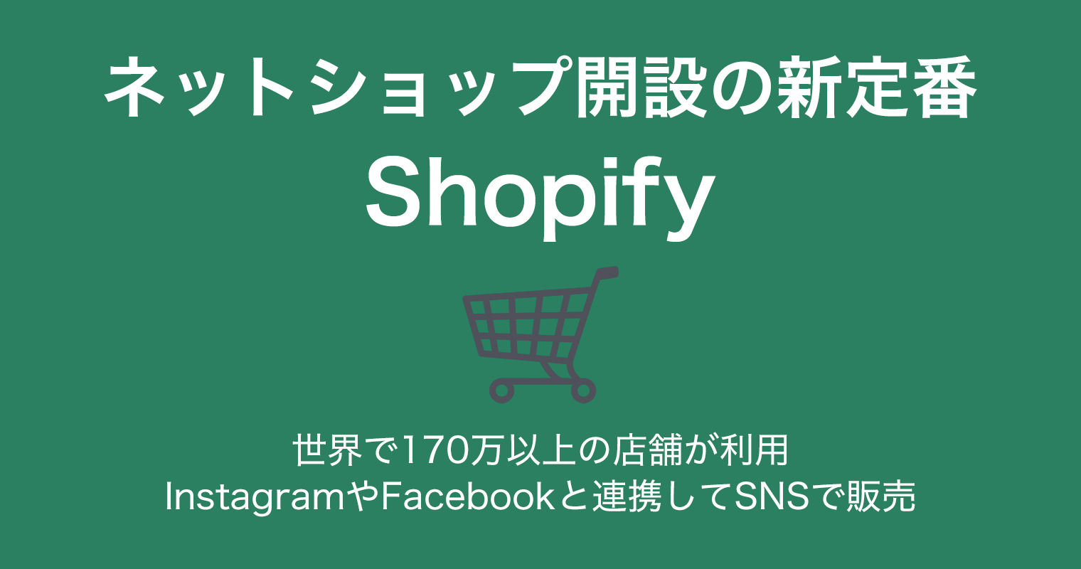 ネットショップ開設の新定番「Shopify ショッピファイ」InstagramやFacebookと連携してSNSで販売