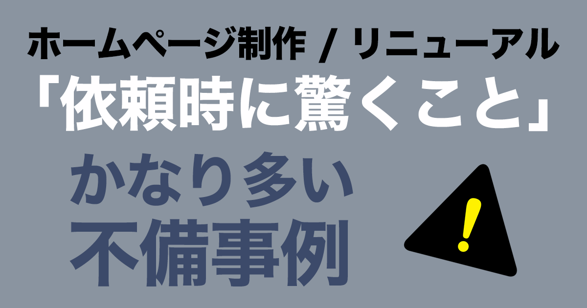 ホームページ制作・リニューアル依頼時に驚くこと・かなり多い不備事例