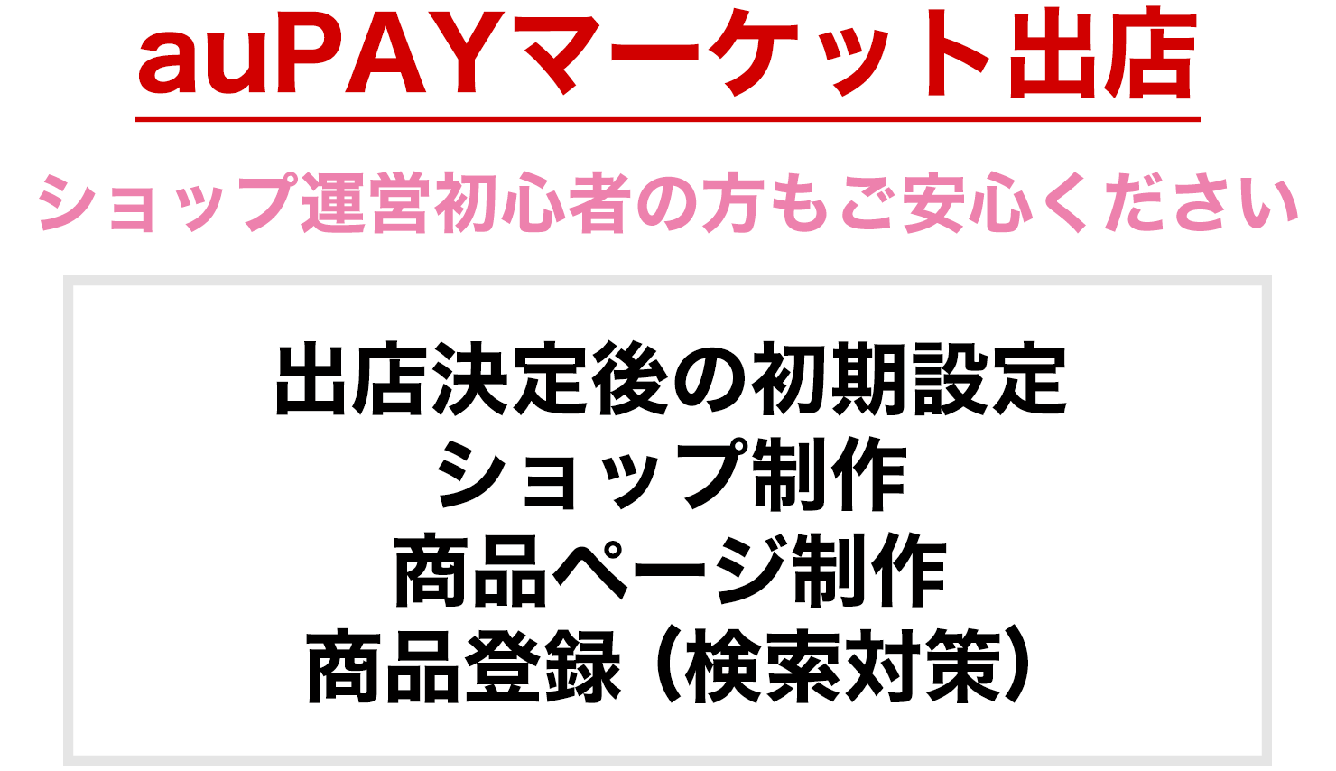 auPAYマーケットへの出店・ショップ制作・商品登録をサポート。