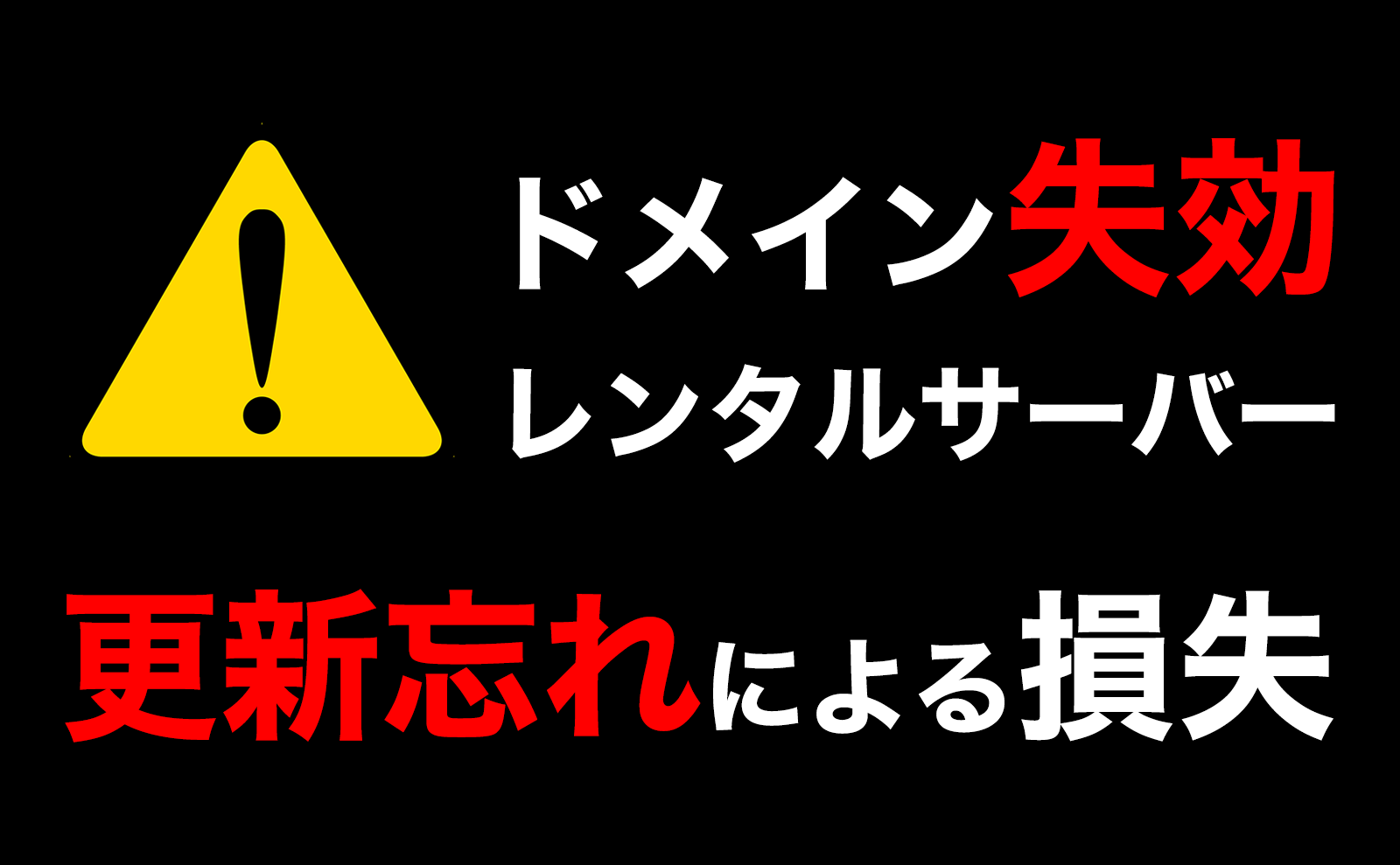 ドメイン失効・レンタルサーバー更新忘れによる損失