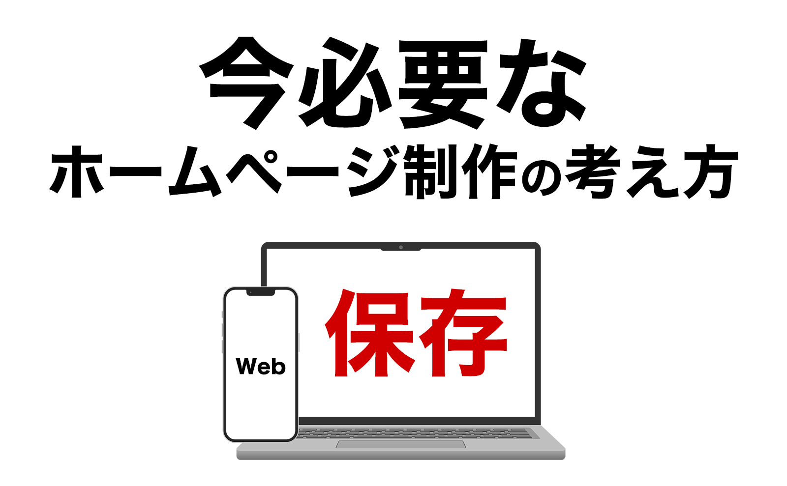 【要保存】今必要なホームページ制作の考え方