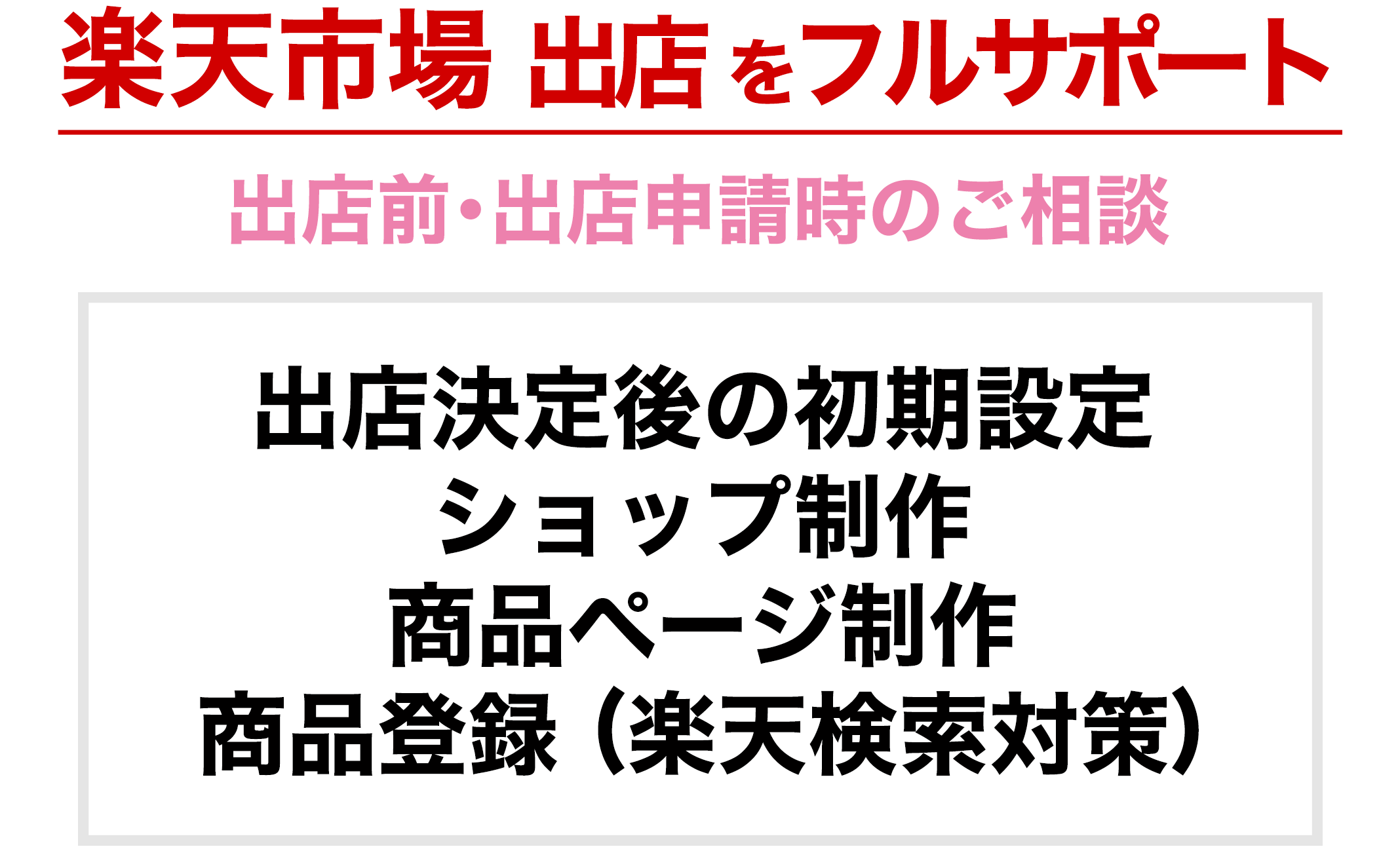 楽天市場への出店相談･ショップ制作･商品登録