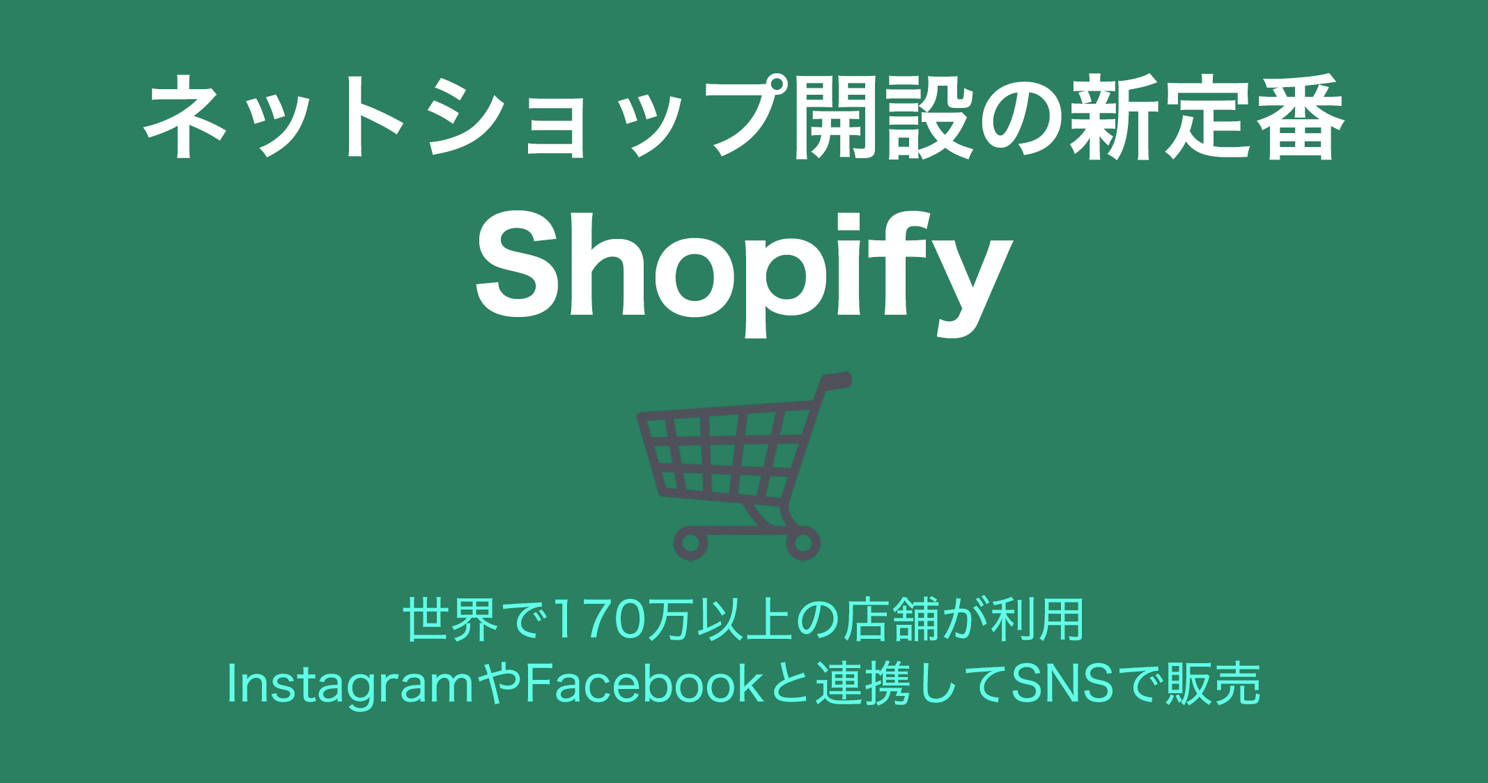 ネットショップ開設の新定番「Shopify ショッピファイ」InstagramやFacebookと連携してSNSで販売