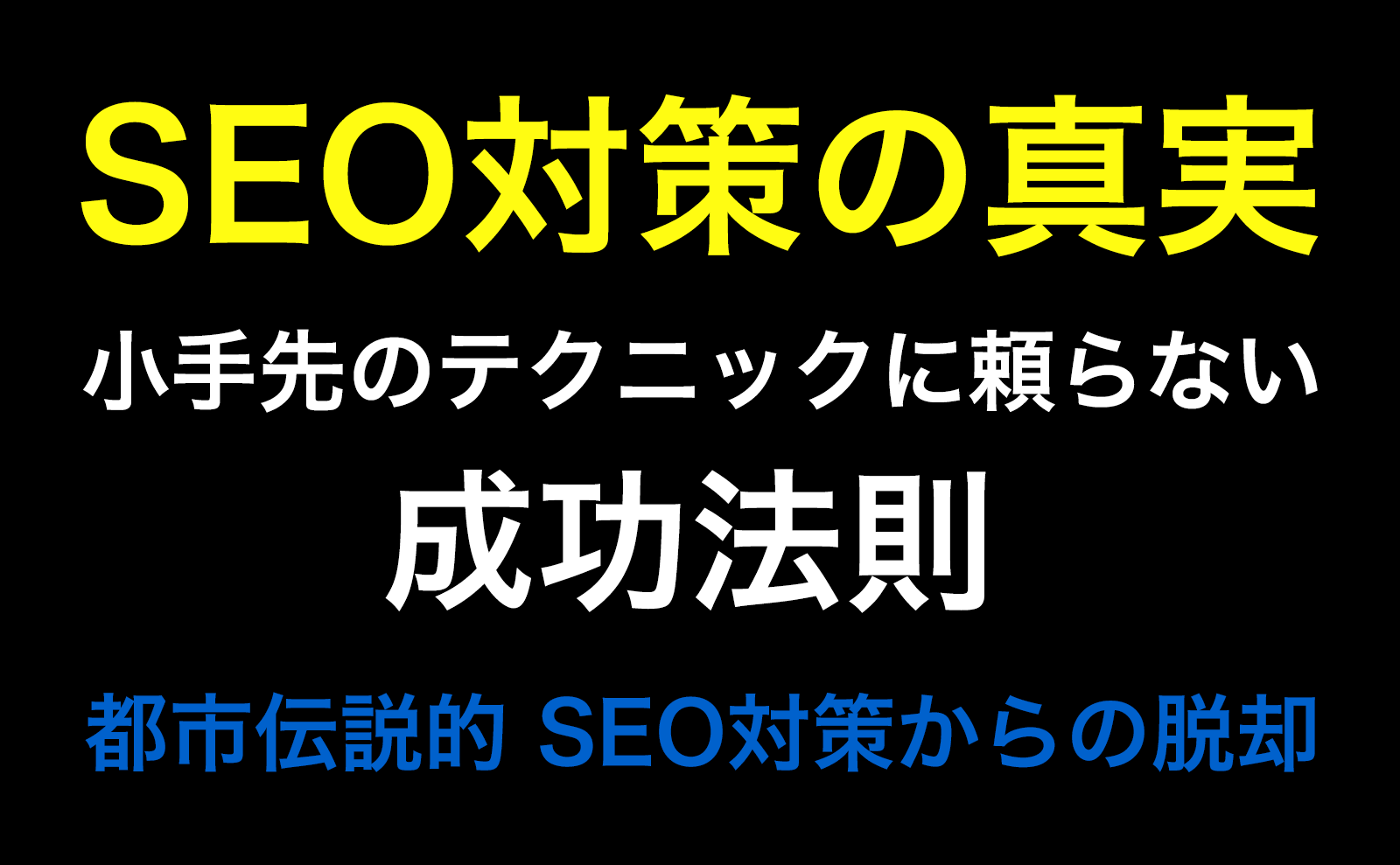 SEO対策の真実 – 小手先のテクニックに頼らない成功法則