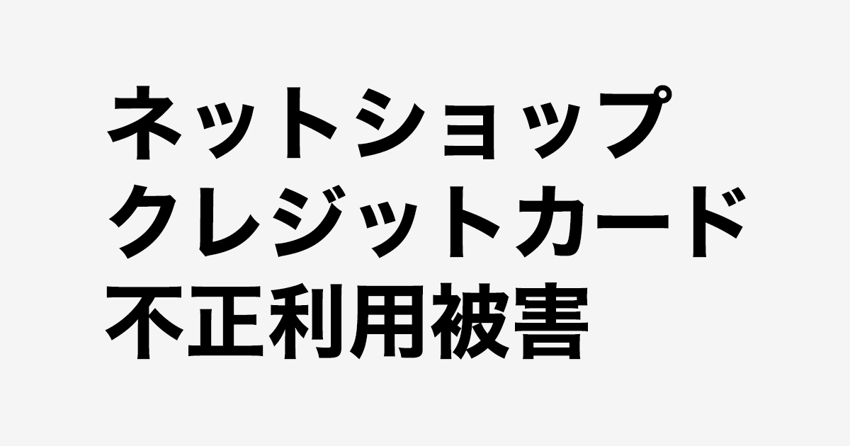 ネットショップでのクレジットカード不正利用被害と対策