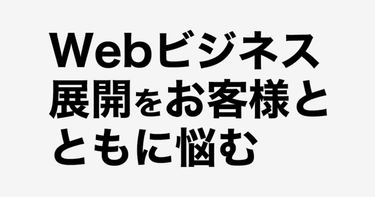 Webビジネス展開（ネットショップ制作・ホームページ制作）や販売促進をお客様とともに悩む。