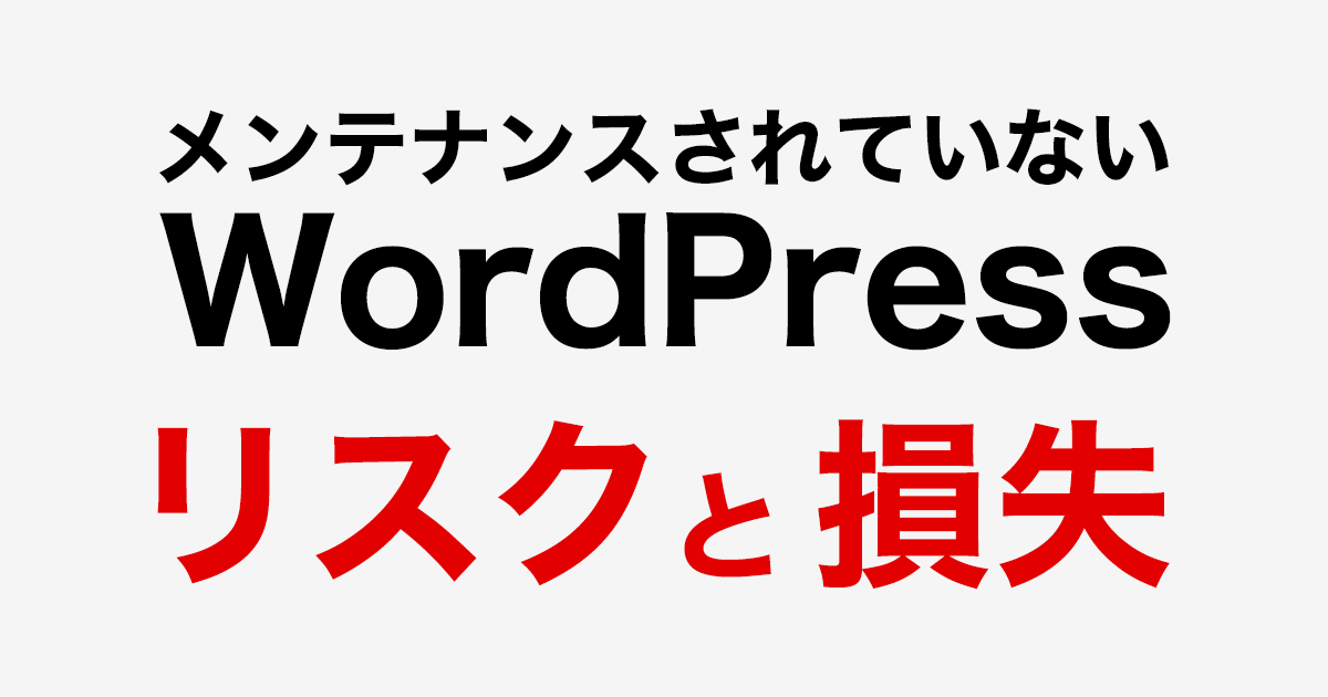 メンテナンスされていないWordPressのリスクと損失