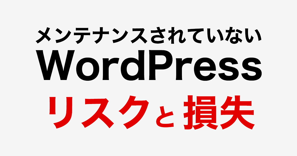 メンテナンスされていないWordPressのリスクと損失