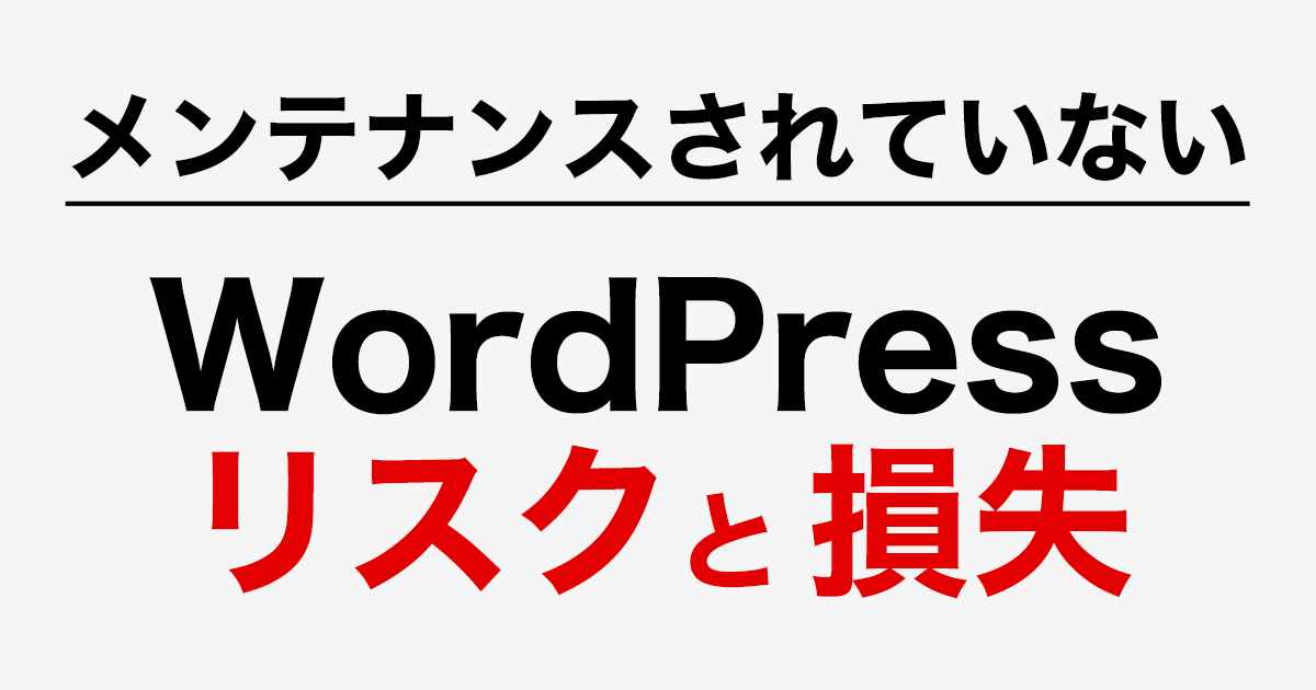 メンテナンスされていないWordPressのリスクと損失