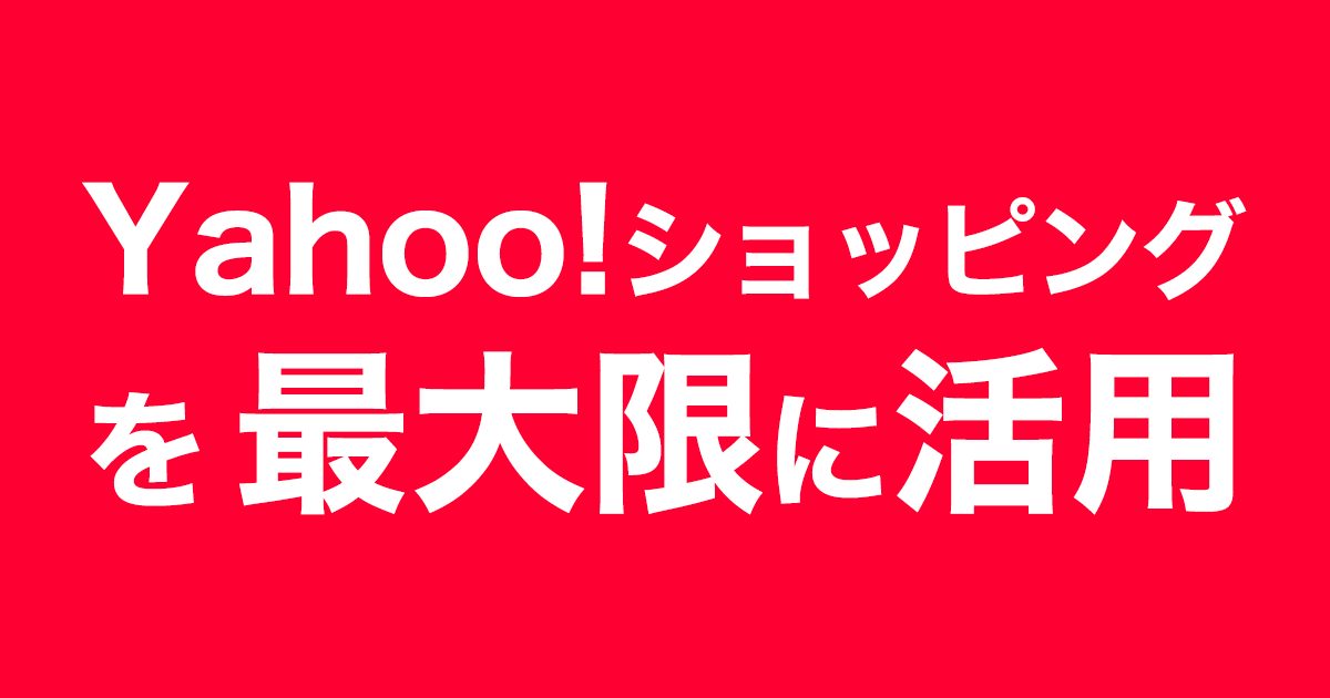 Yahoo!ショッピングに出店し、最大限に活用